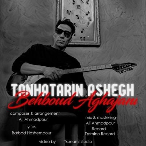 دانلود آهنگ بهبود آقاجانی به نام تنهاترین عاشق